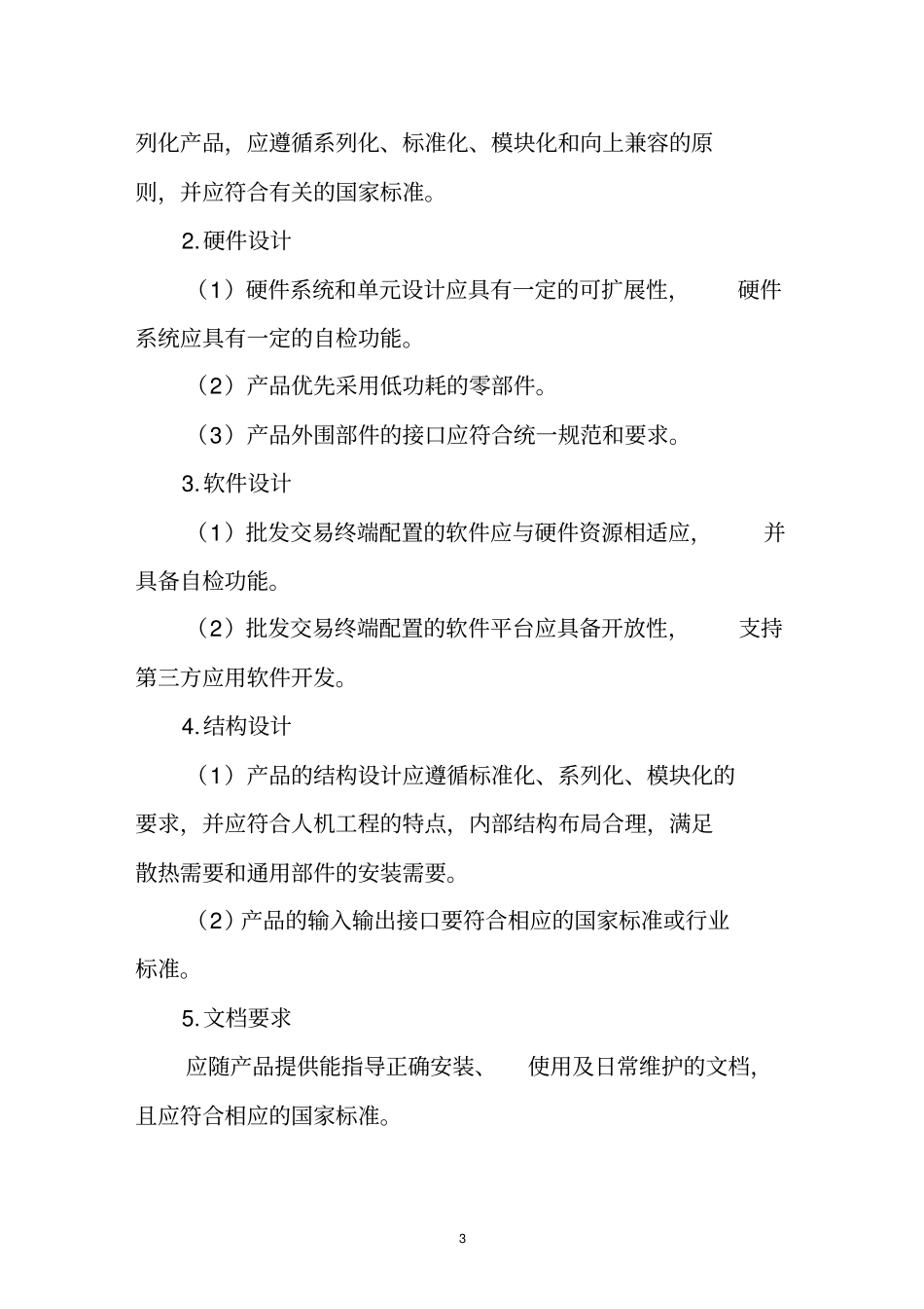 肉类蔬菜流通追溯批发自助交易终端技术要求资料_第3页