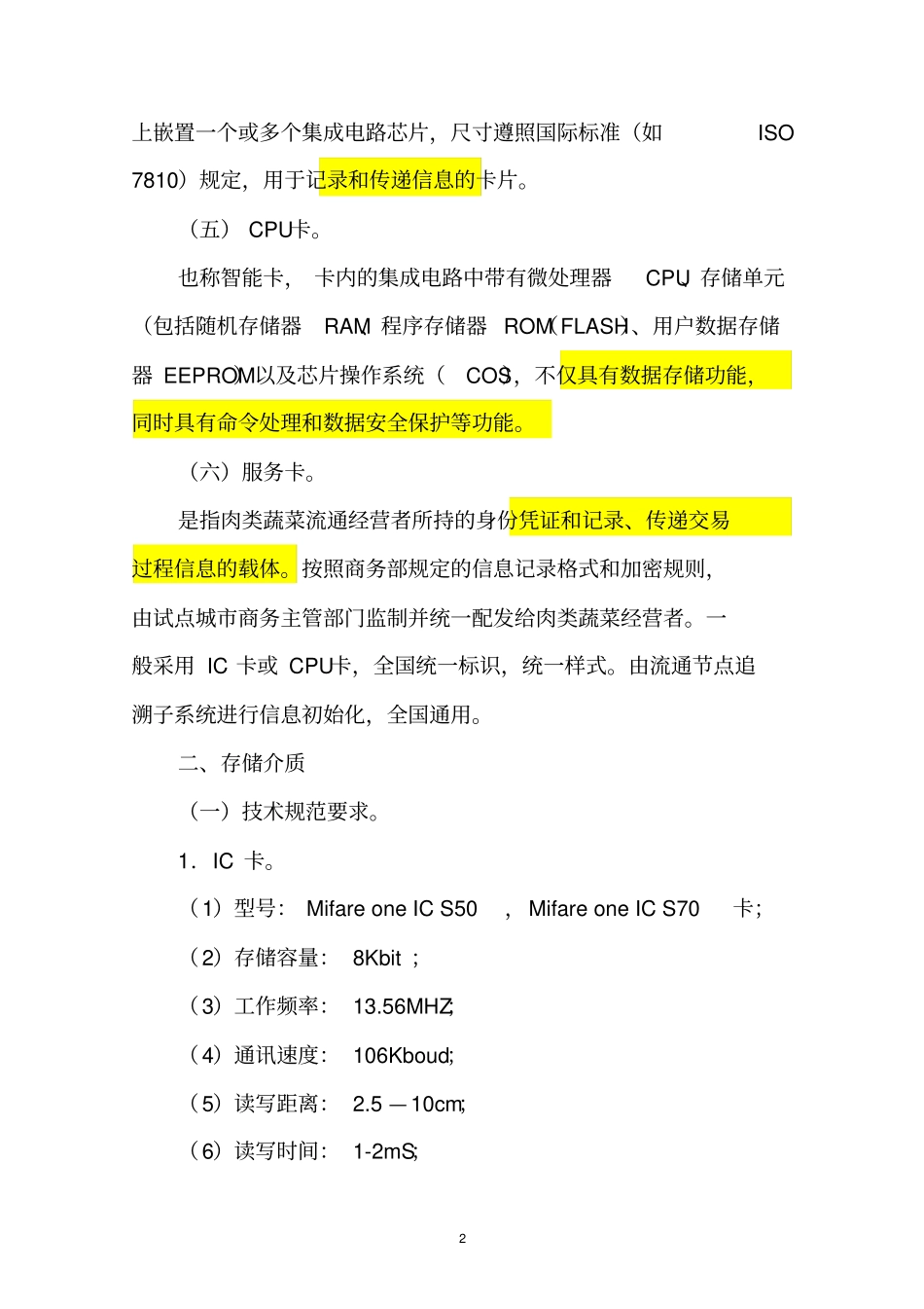 肉类蔬菜流通追溯体系感知技术要求资料_第2页