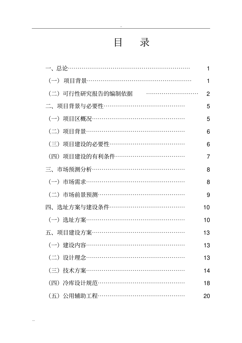 肉类食品冷链储藏工程建设可行性研究报告_第2页