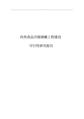 肉类食品冷链储藏工程建设可行性研究报告