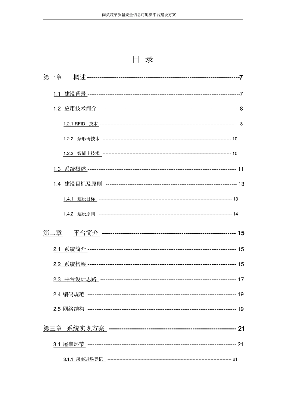 肉类蔬菜质量安全信息可追溯平台建设方案_第2页