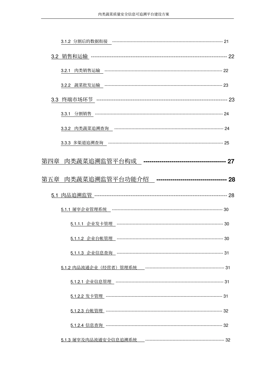 肉类蔬菜质量安全信息可追溯平台建设方案_第3页