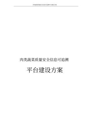 肉类蔬菜质量安全信息可追溯平台建设方案