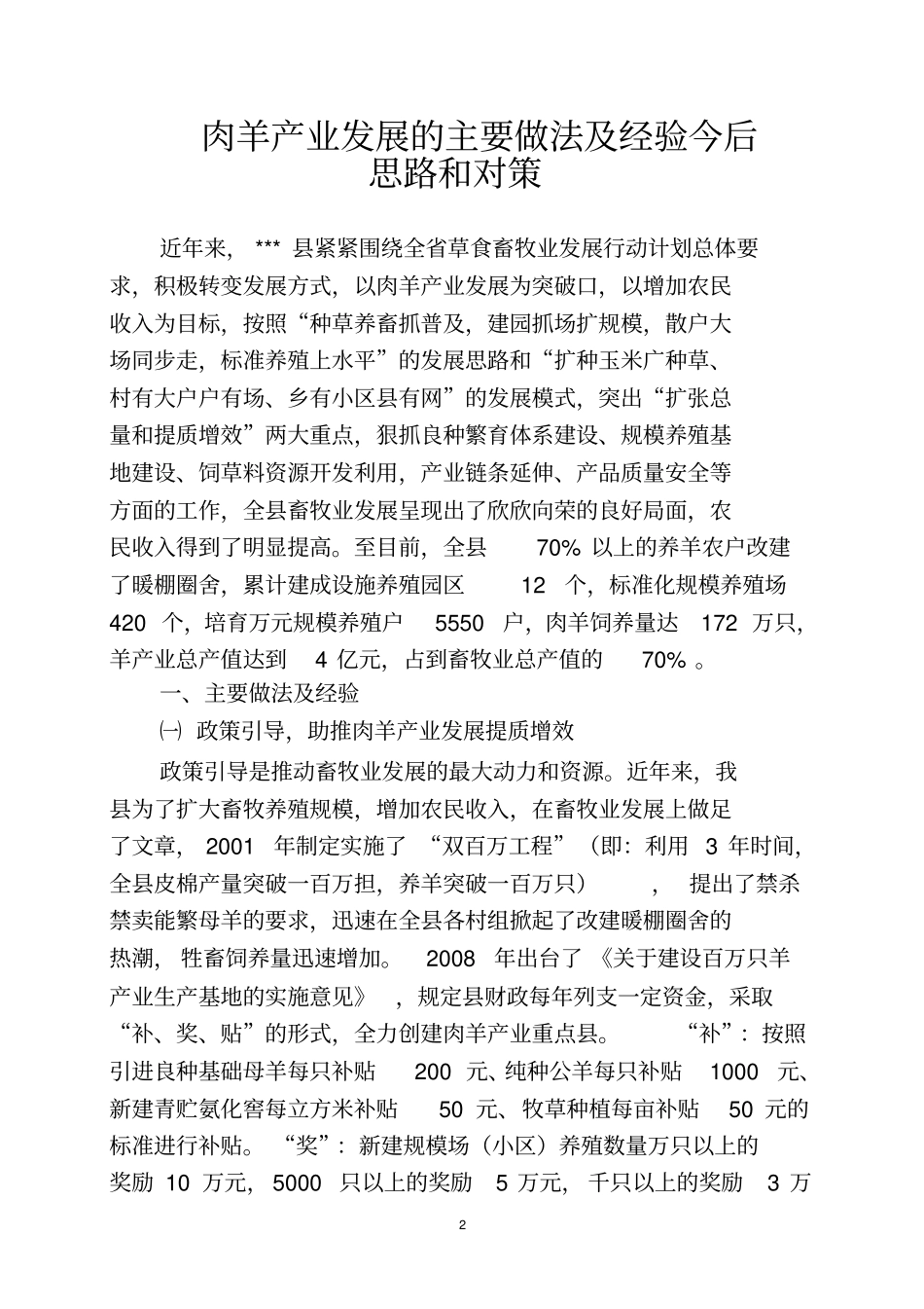 肉羊产业发展的主要做法及经验今后思路和对策_第2页