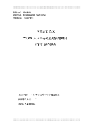 肉羊养殖可行性研究报告