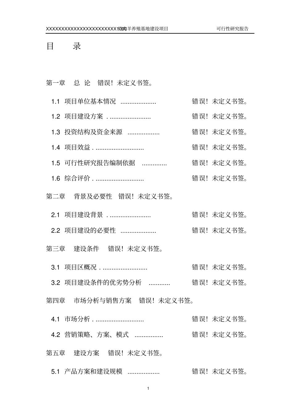 肉羊养殖基地项目可行性报告_第1页