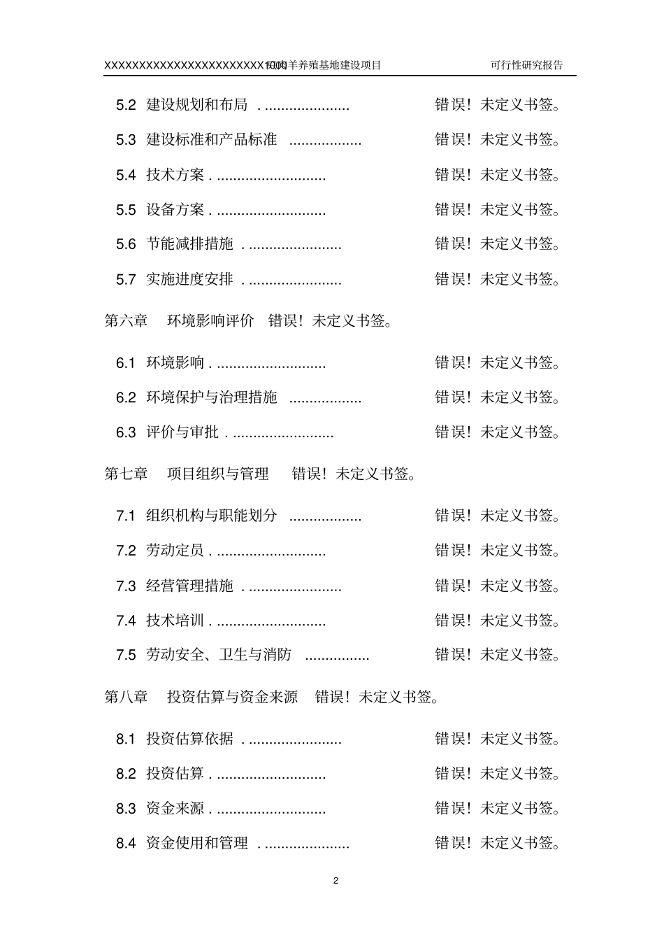 肉羊养殖基地项目可行性报告_第2页