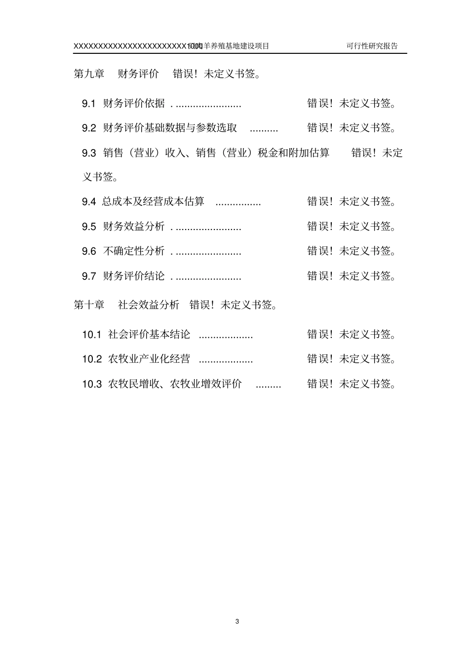 肉羊养殖基地项目可行性报告_第3页