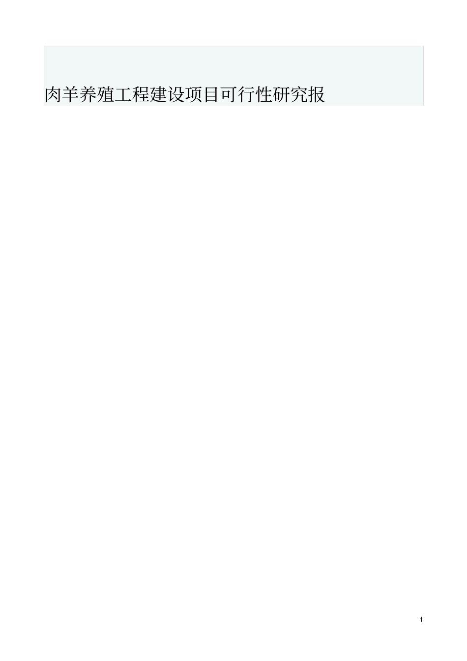 肉羊养殖工程建设项目可行性研究报告_第1页