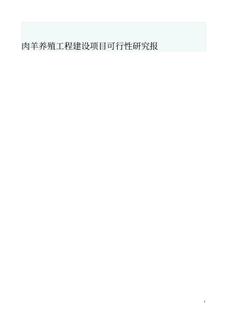 肉羊养殖工程建设项目可行性研究报告