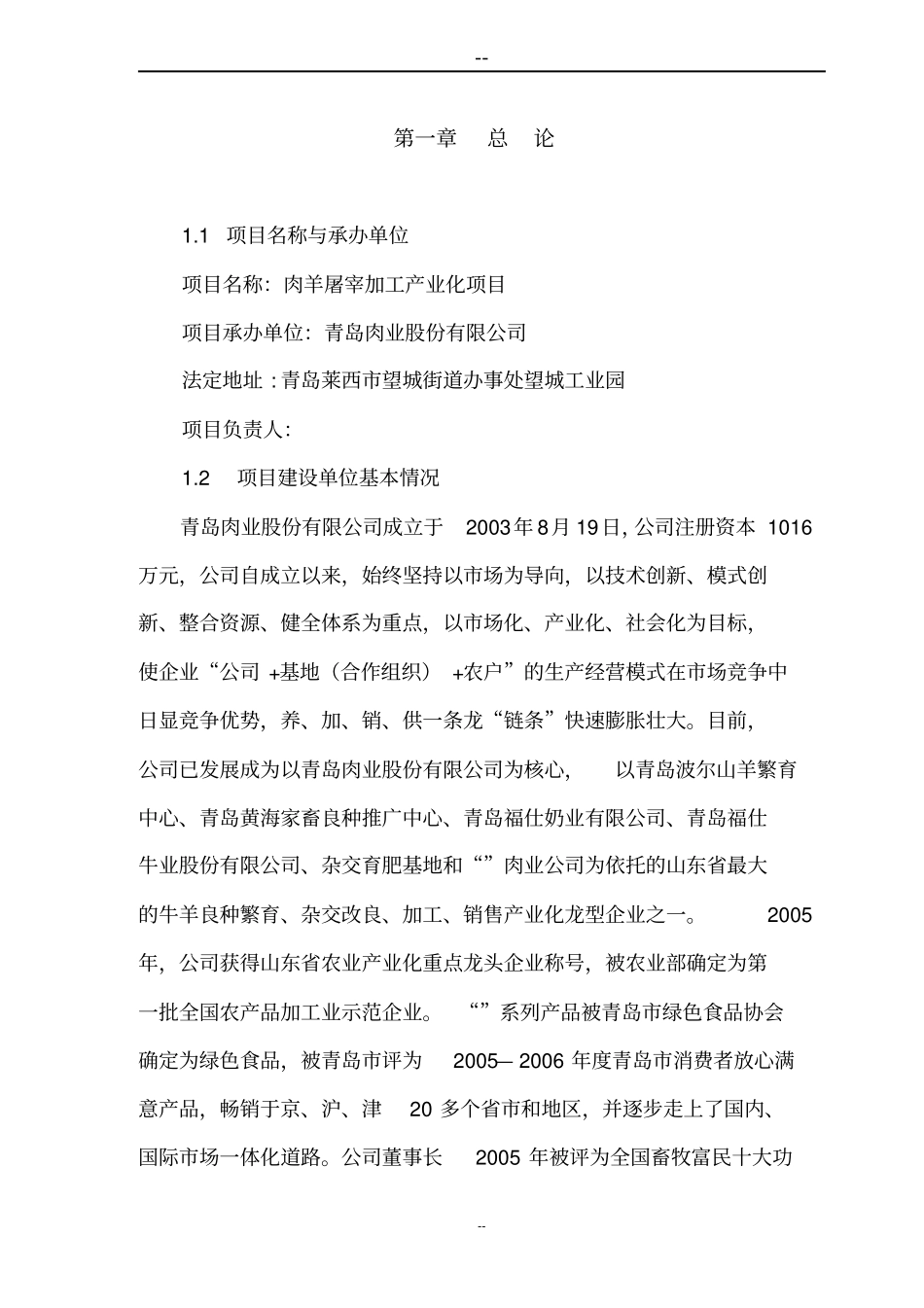 肉羊屠宰加工产业化项目可行性研究报告_第1页