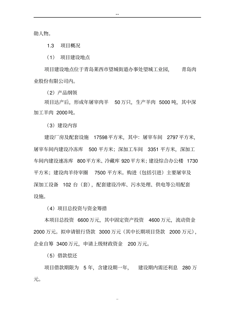 肉羊屠宰加工产业化项目可行性研究报告_第2页