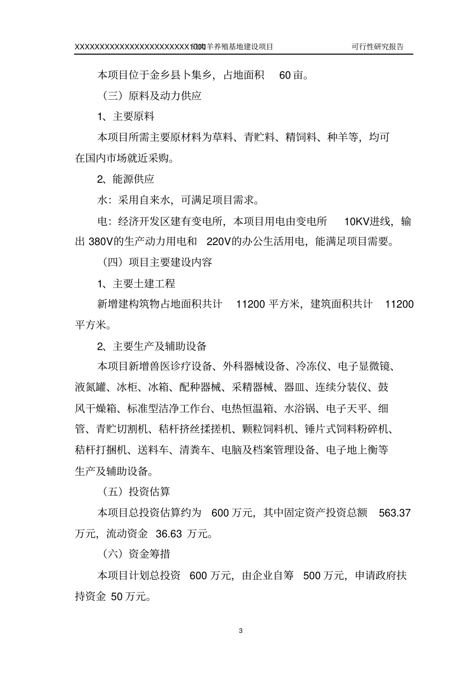 肉羊养殖基地项目可行性研究报告_第3页
