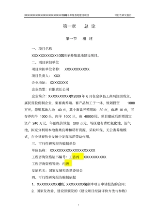 肉羊养殖基地项目可行性研究报告