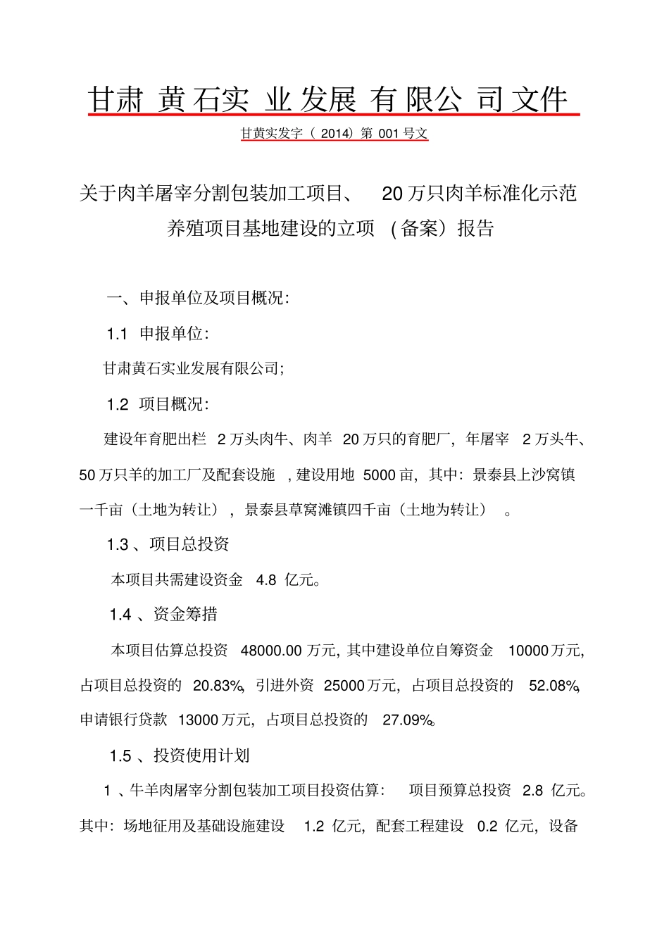 肉羊屠宰包装加工项目可行性研究报告_第2页