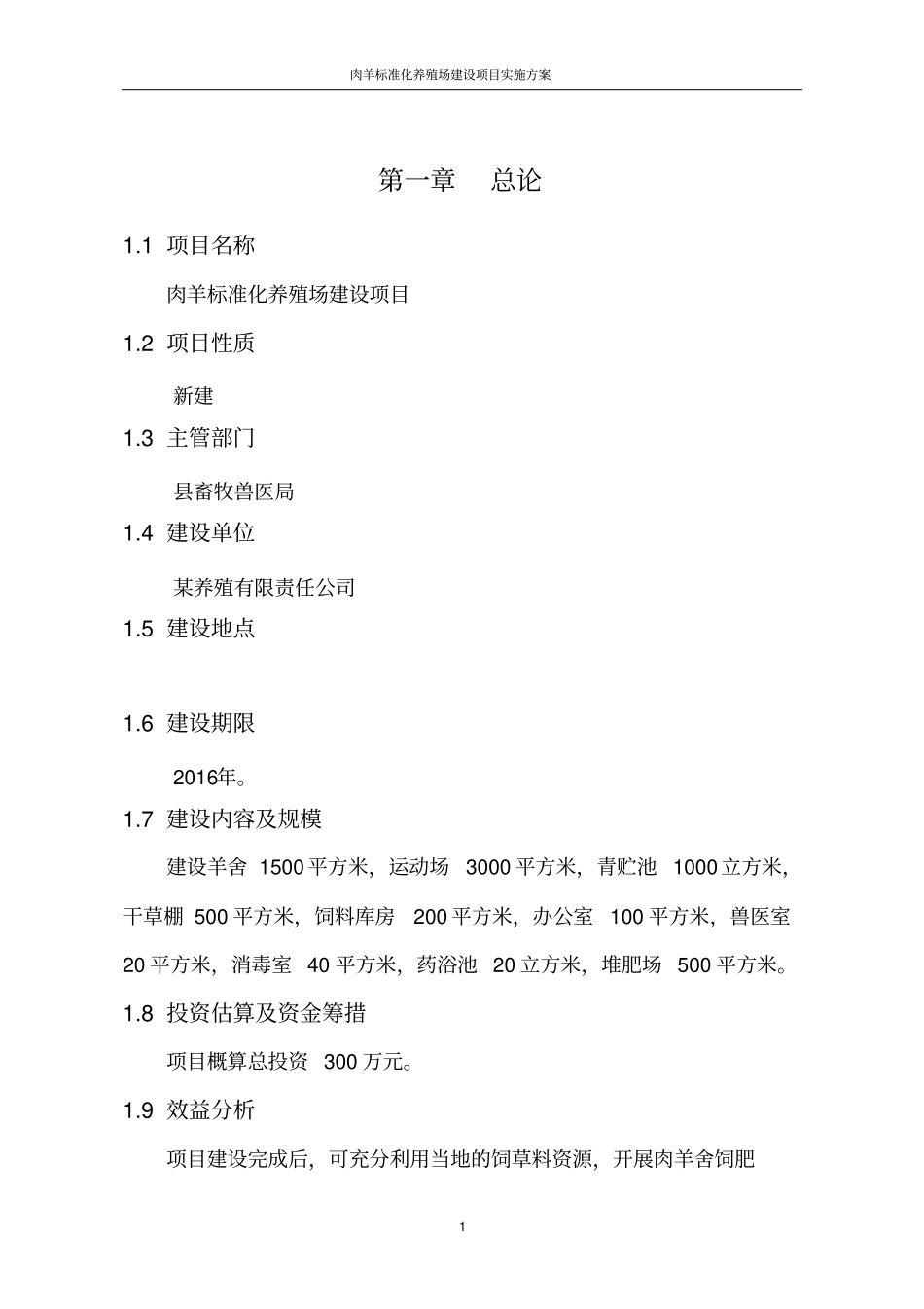 肉羊标准化养殖场建设项目实施方案_第2页