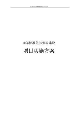 肉羊标准化养殖场建设项目实施方案