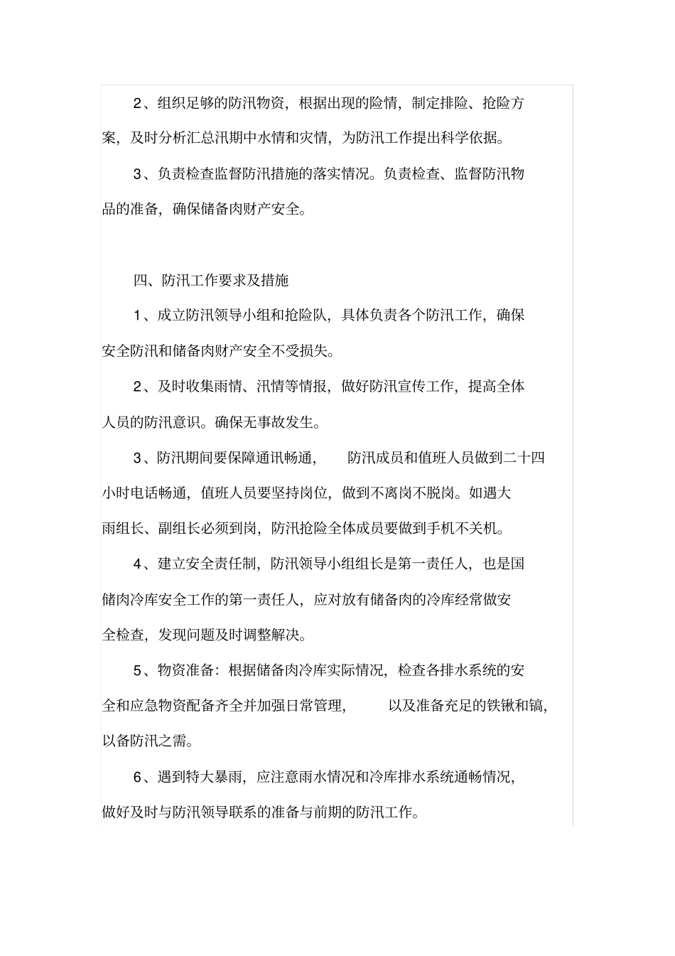 肉食集团储备肉防汛工作应急预案_第2页