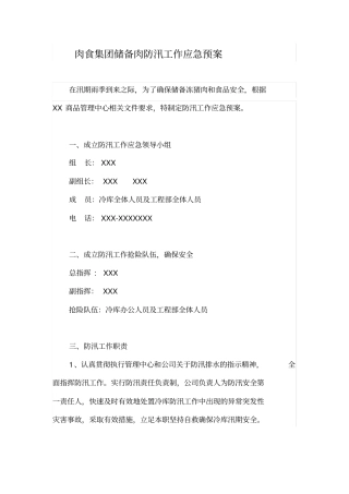 肉食集团储备肉防汛工作应急预案