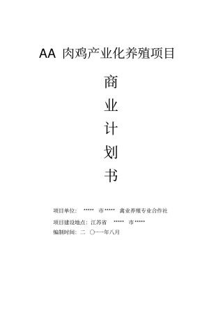 肉鸡产业化养殖项目商业计划书