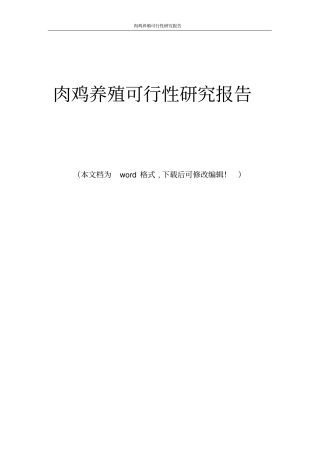 肉鸡养殖可行性研究报告