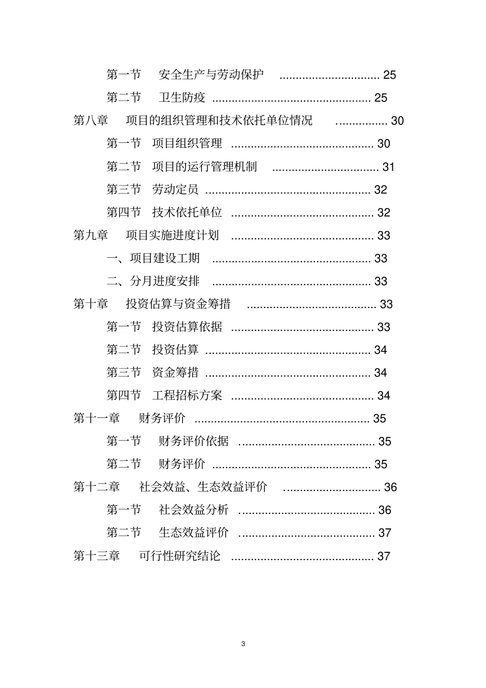 肉鸡养殖场建设项目可行性研究报告_第3页