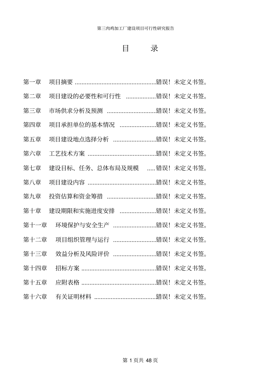 肉鸡加工厂可行性研究报告_第2页