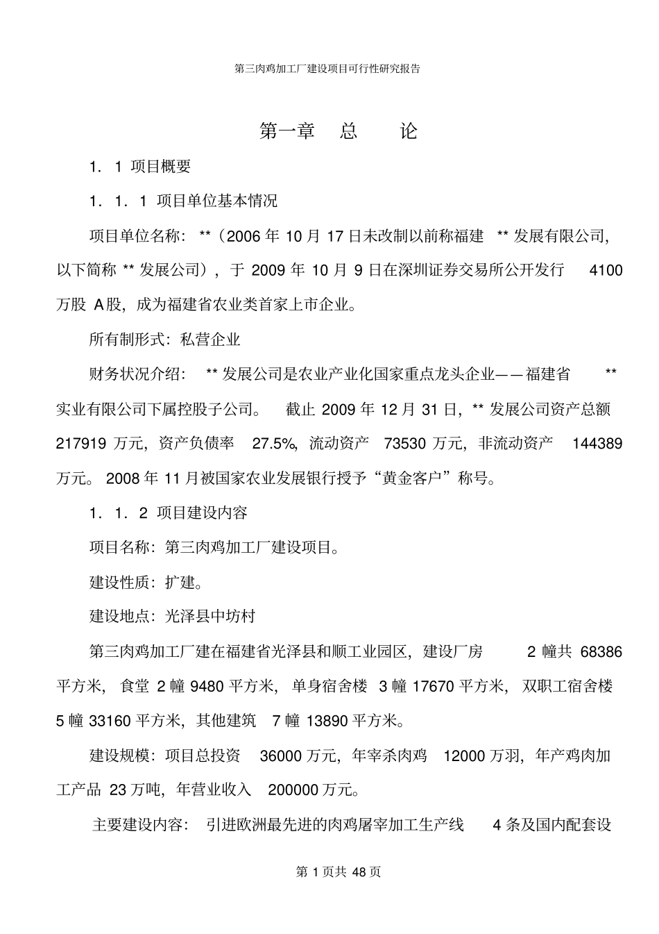 肉鸡加工厂可行性研究报告_第3页