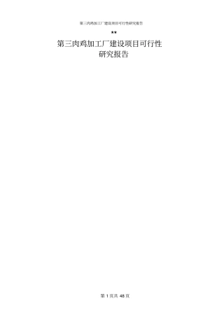 肉鸡加工厂可行性研究报告
