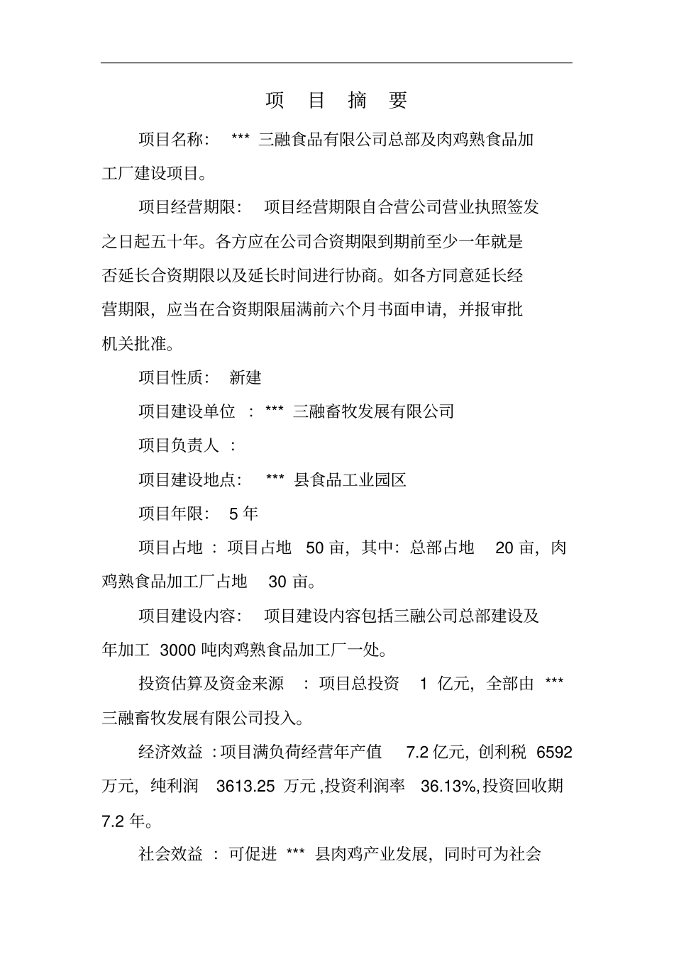 肉鸡熟食品加工厂建设项目可行性研究报告_第3页