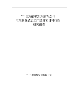 肉鸡熟食品加工厂建设项目可行性研究报告