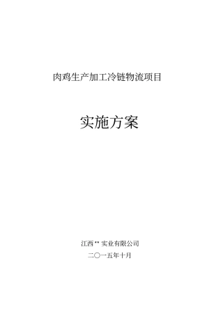 肉鸡生产加工冷链物流项目实行方案措施