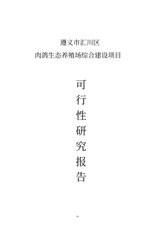 肉鸽生态养殖场综合建设项目可行性研究报告