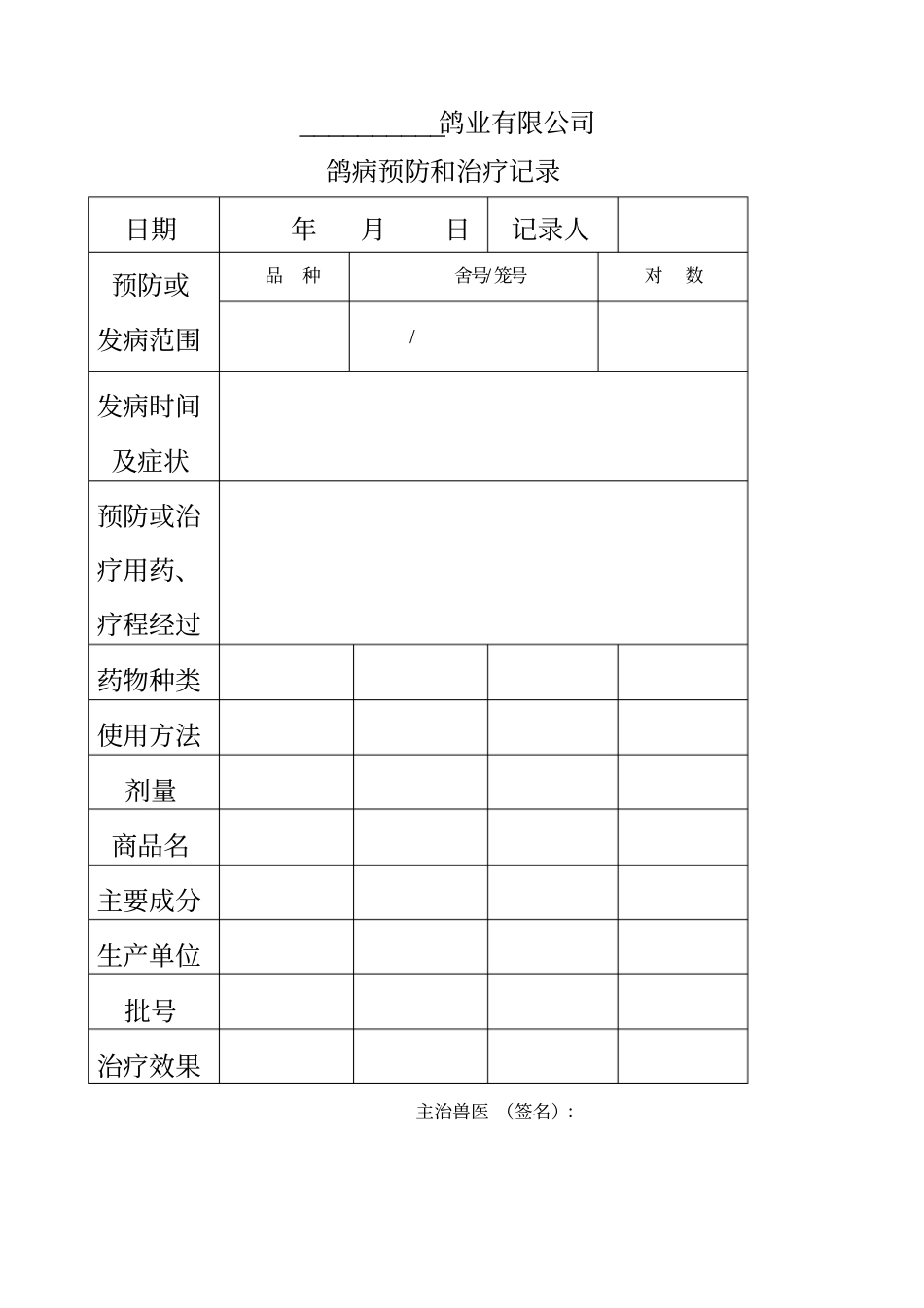 肉鸽生产记录表_第3页