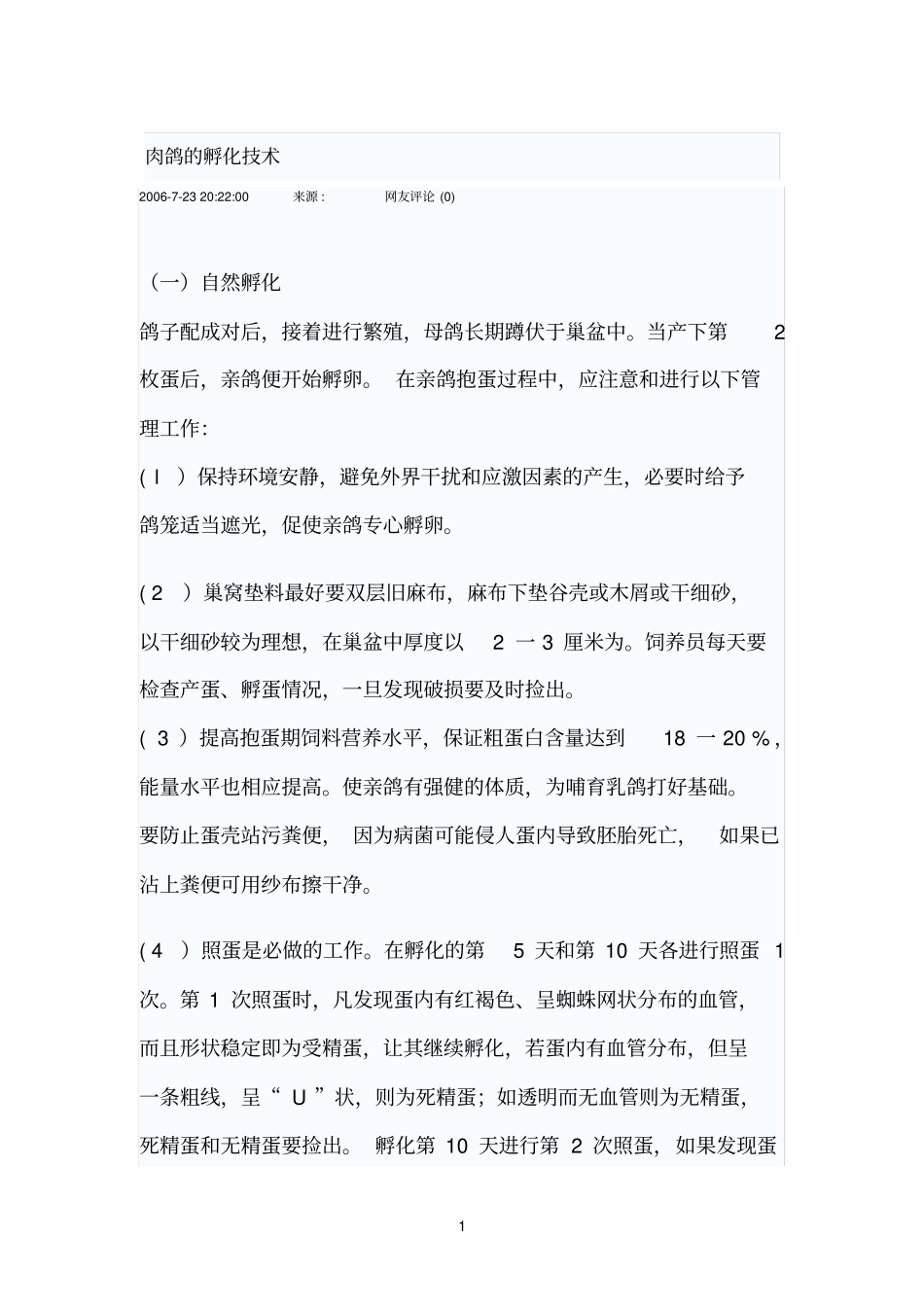 肉鸽的孵化技术_第1页