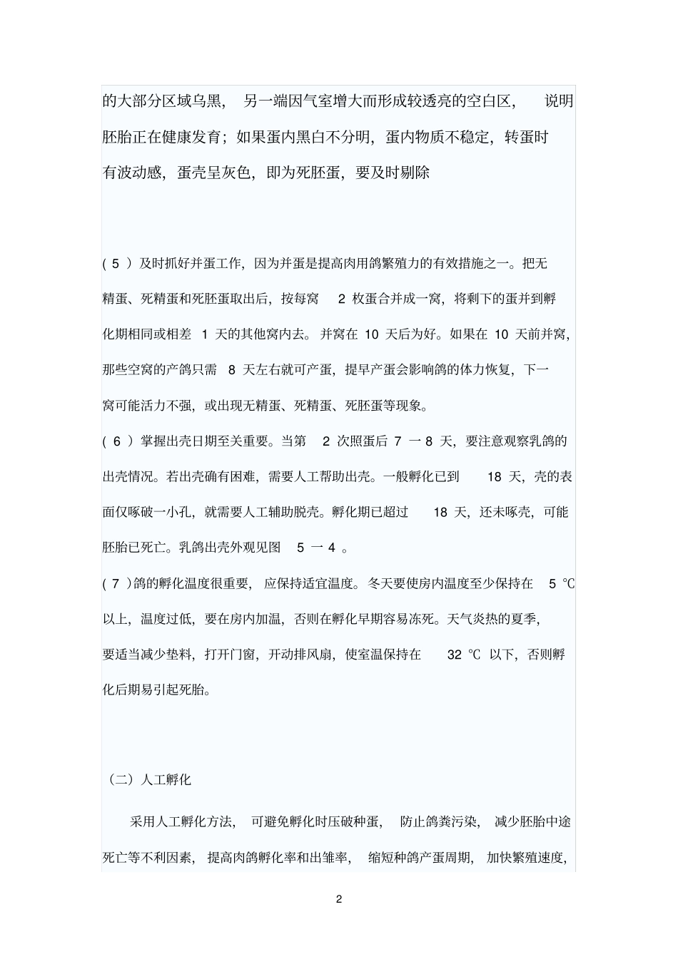 肉鸽的孵化技术_第2页