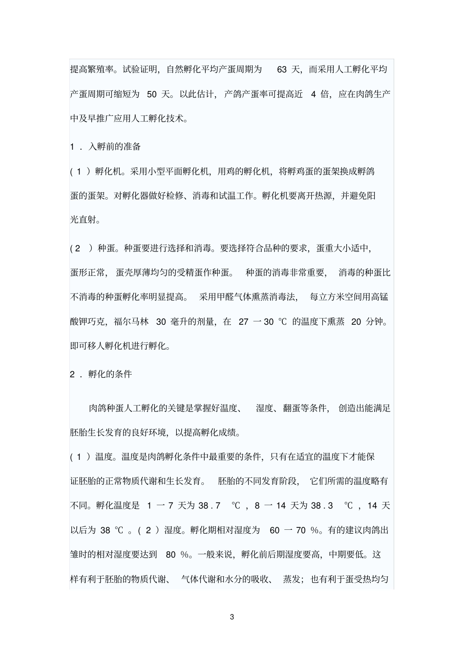 肉鸽的孵化技术_第3页