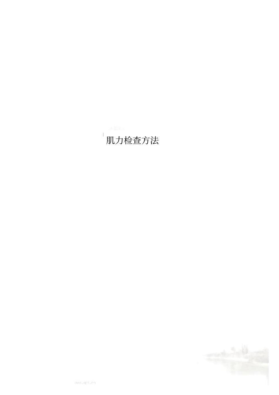 肌力检查方法_第1页