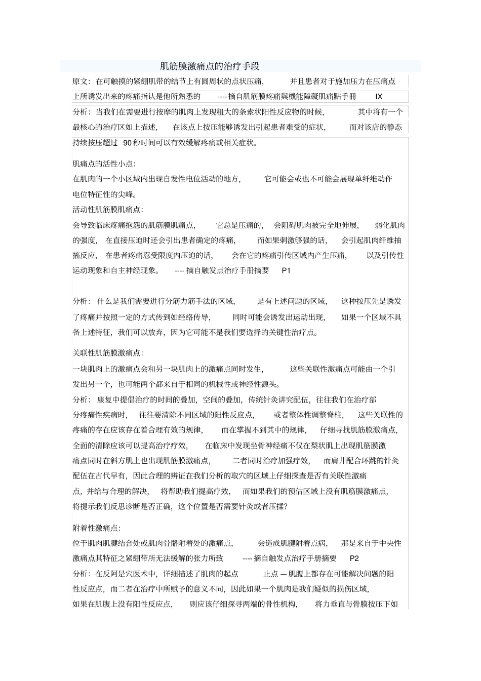 肌筋膜激痛点的治疗手段_第1页