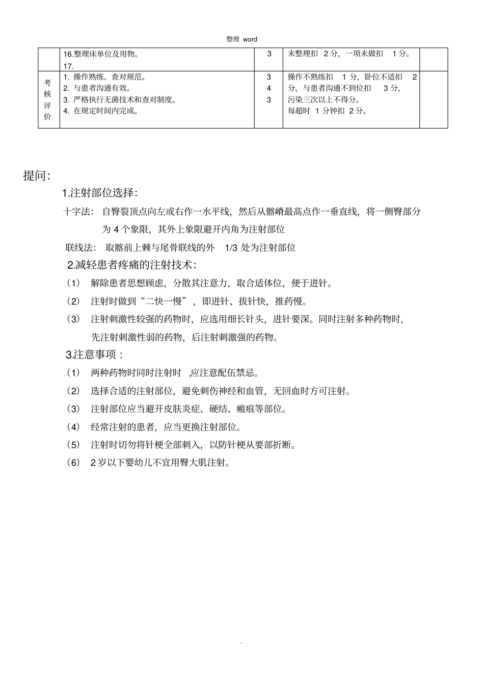肌肉注射法操作考核评分标准_第2页