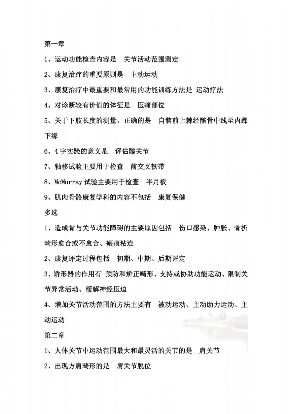 肌肉骨骼康复学-习题-单选_第2页