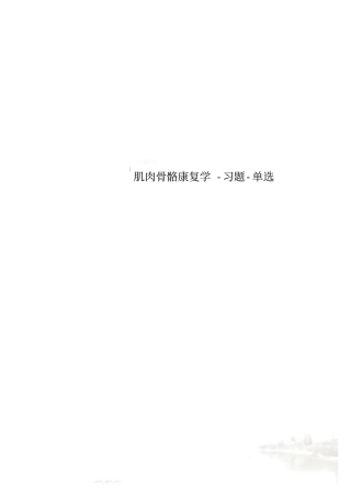 肌肉骨骼康复学-习题-单选