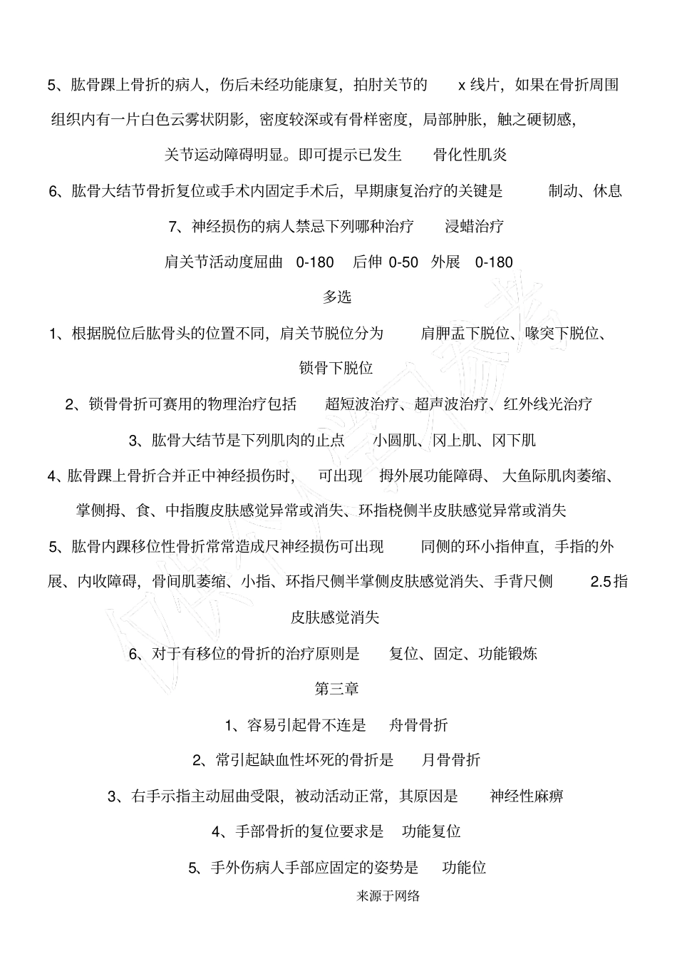 肌肉骨骼康复学习题单选_第2页