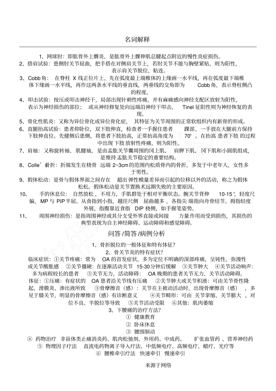 肌肉骨骼康复学_第1页
