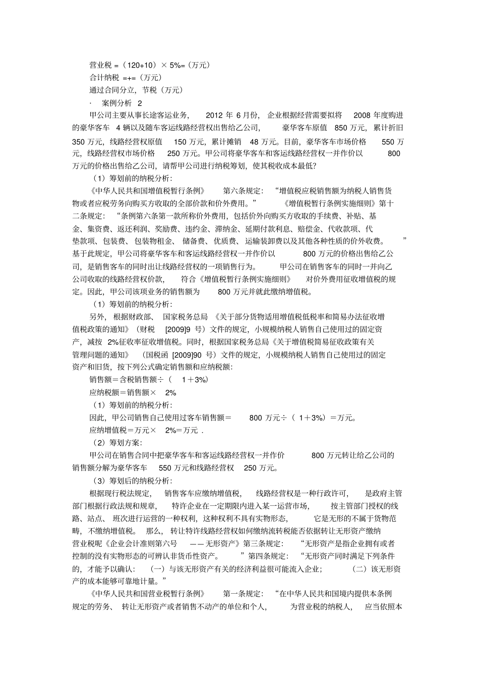 肖太寿企业设立、投融资和经营过程中的纳税筹划及典型案例讲解_第3页