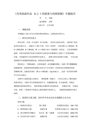 肖邦夜曲作品9之1的演奏与风格把握开题报告