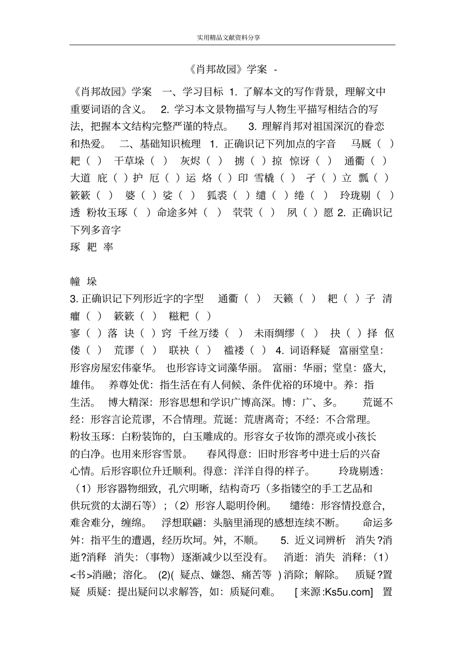 肖邦故园学案_第1页