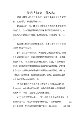 肢残人协会工作总结