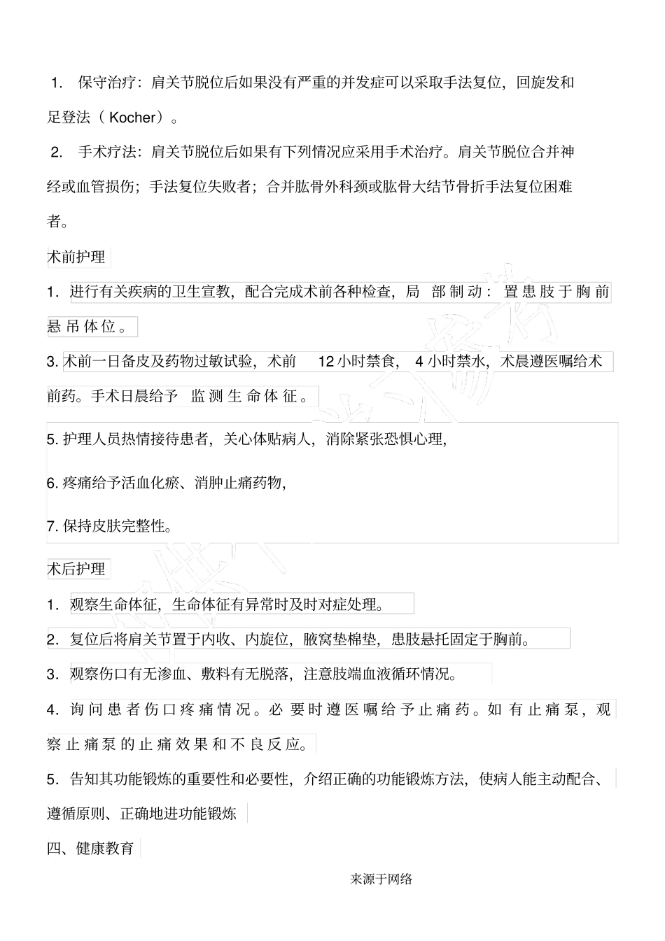 肩关节脱位护理常规_第2页