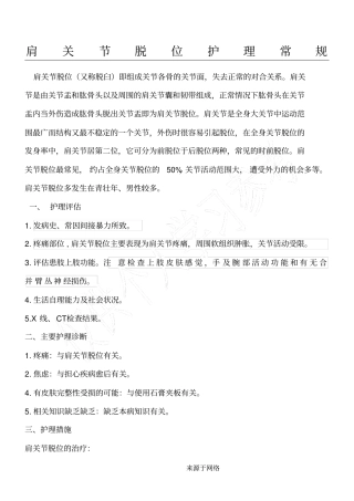 肩关节脱位护理常规